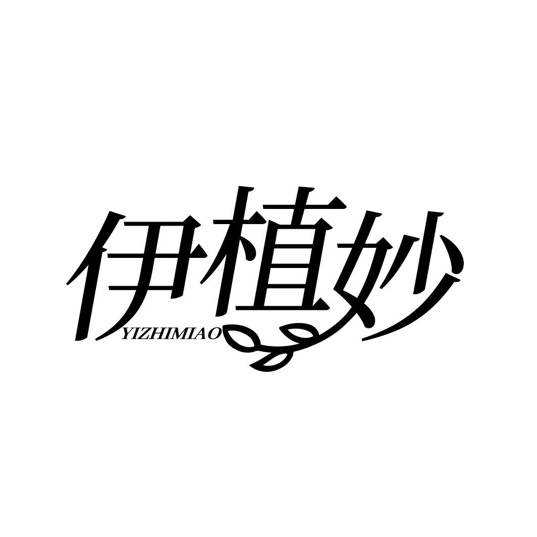 转让商标-伊植妙