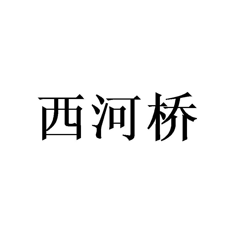转让商标-西河桥