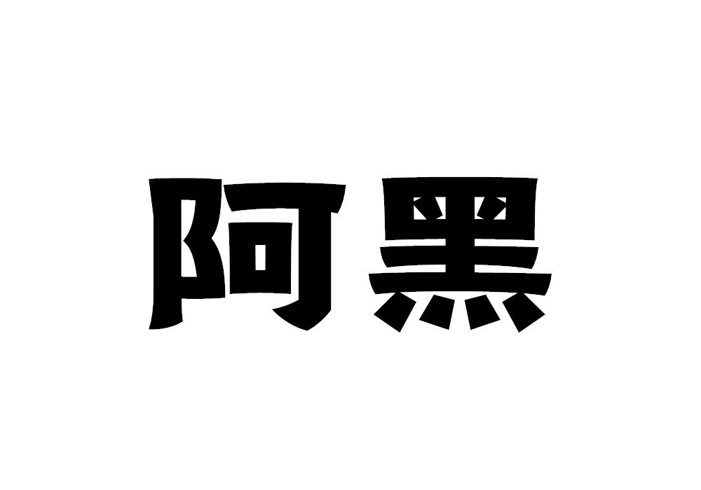 商标文字阿黑商标注册号 52147743,商标申请人李占龙的商标详情 - 标