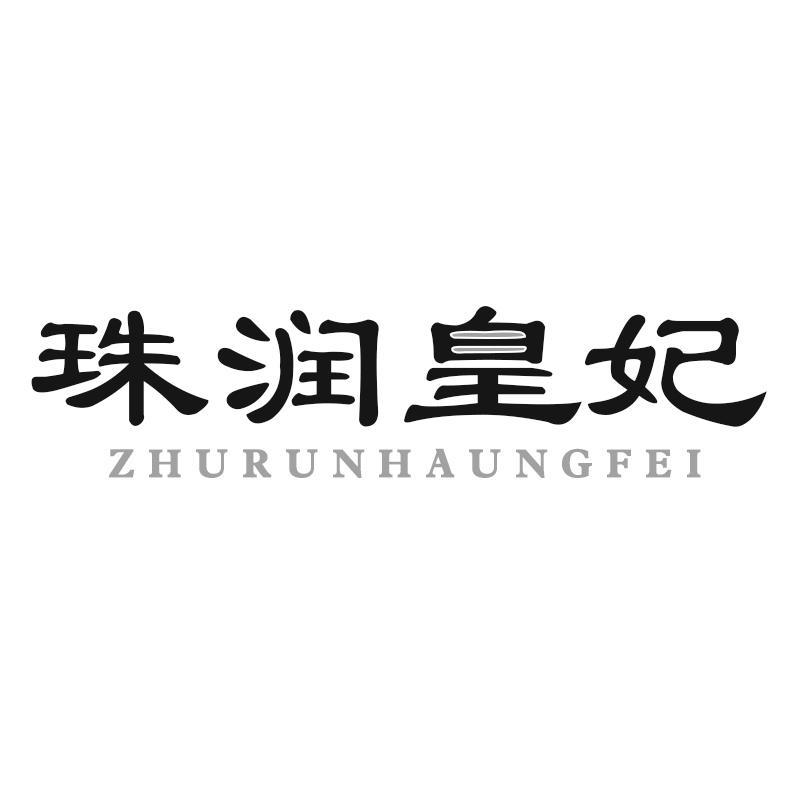 转让商标-珠润皇妃 ZHURUNHAUNGFEI