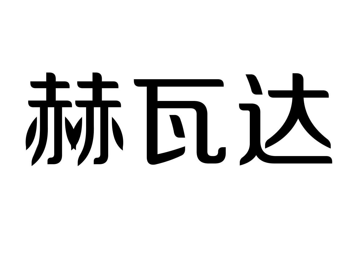 转让商标-赫瓦达