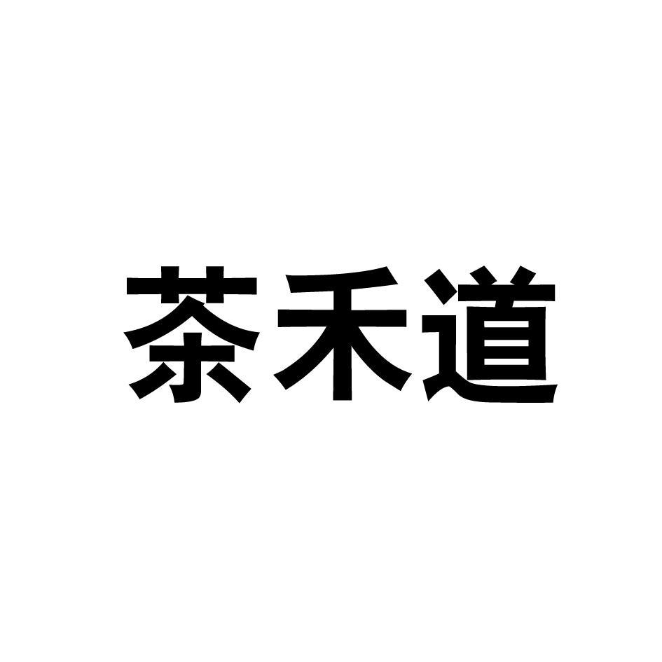 转让商标-茶禾道