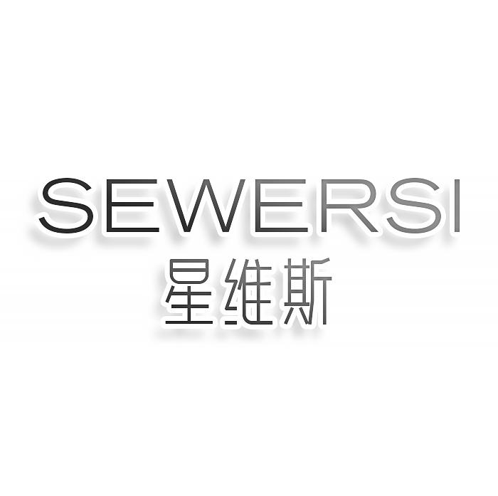 转让商标-星维斯 SEWERSI