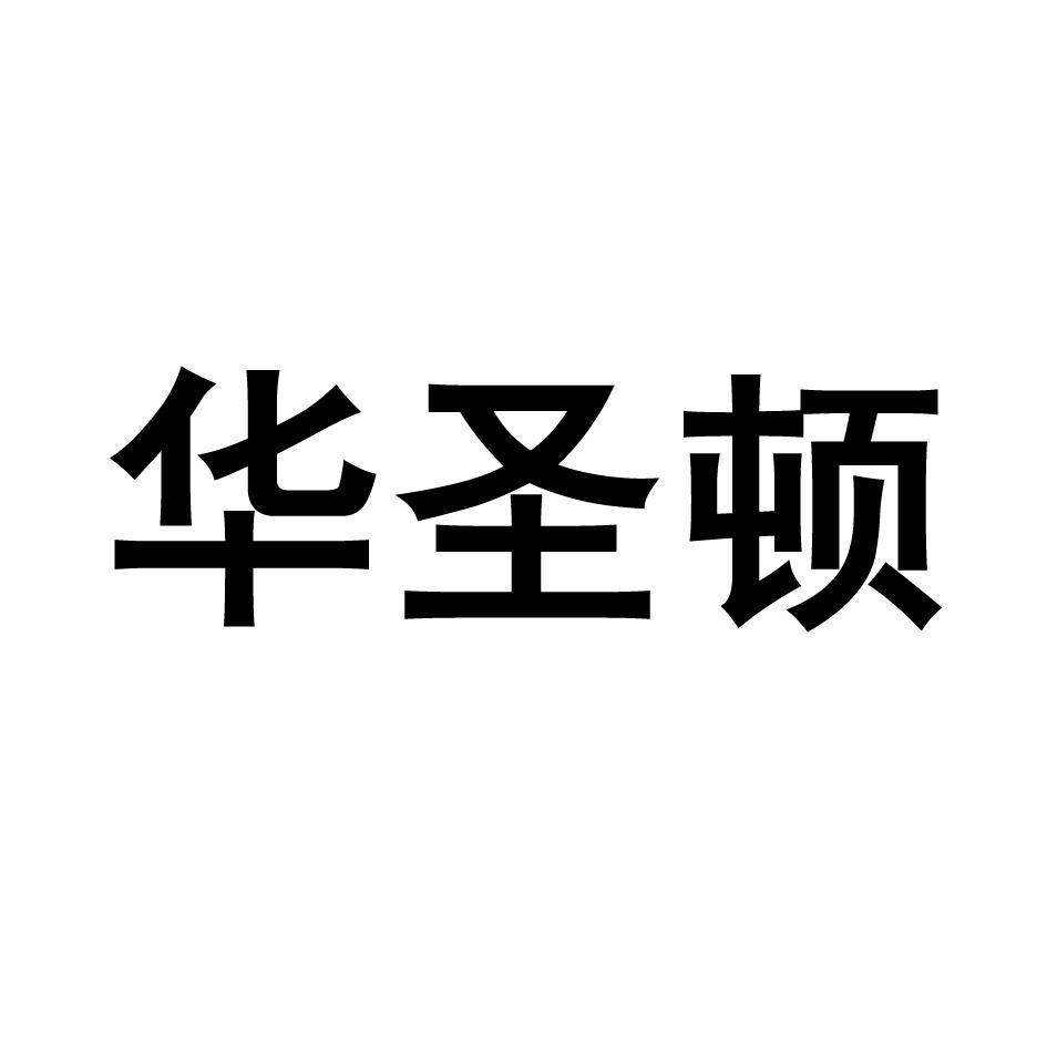 转让商标-华圣顿