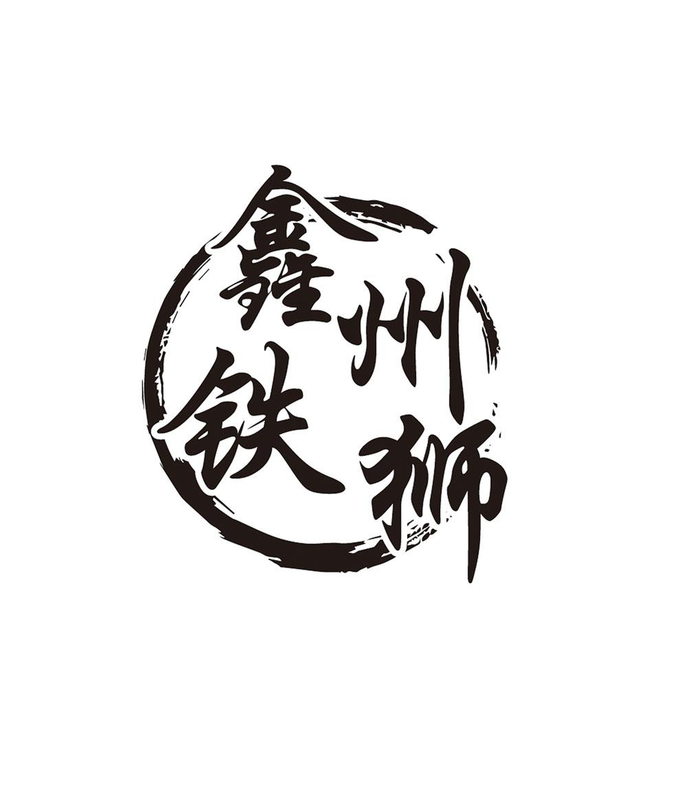 商标文字鑫洲铁狮商标注册号 46524797,商标申请人沧州市康腾电子技术