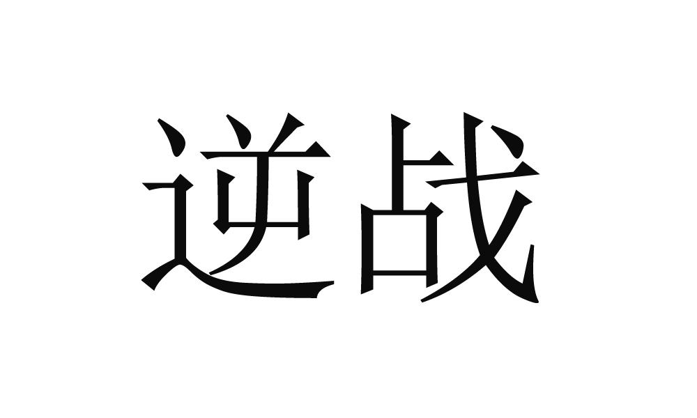 商标文字逆战商标注册号 52082894,商标申请人腾讯科技(深圳)有限公司