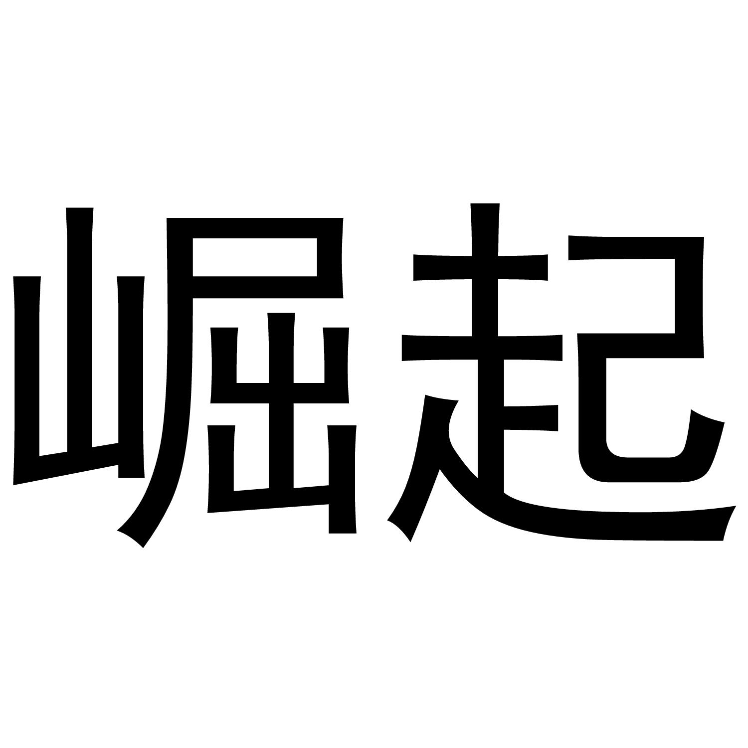 商标文字崛起商标注册号 46572137,商标申请人泉州古袭商贸有限公司的