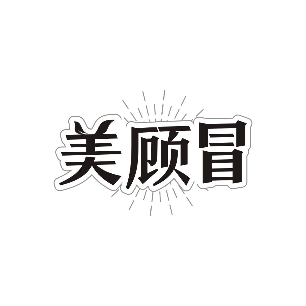 转让商标-美顾冒