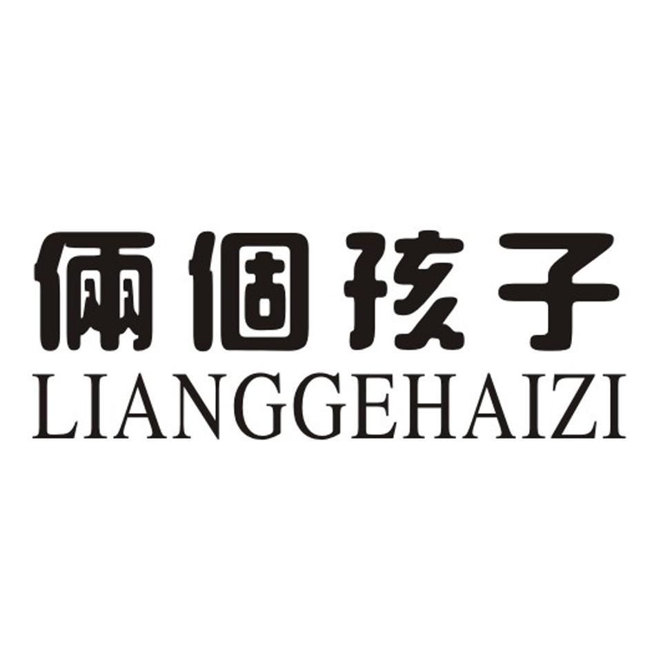 商标文字两个孩子商标注册号 48371825,商标申请人泉州市速净环保科技