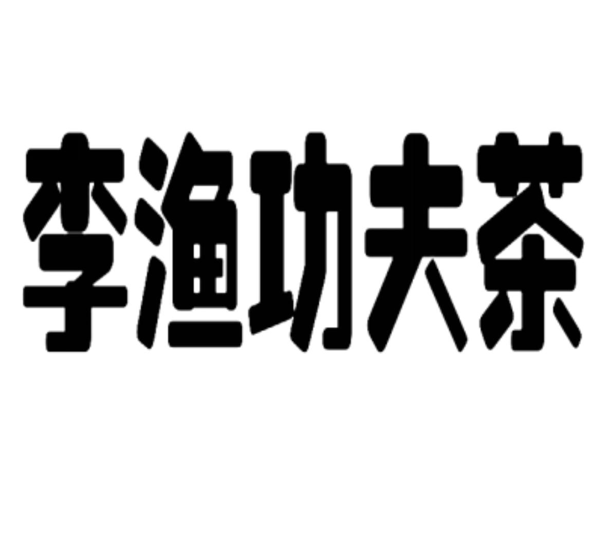 转让商标-李渔功夫茶