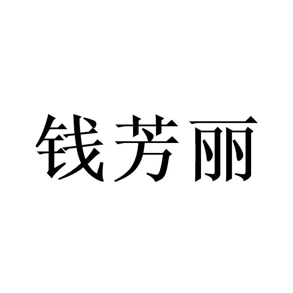 商标文字钱芳丽商标注册号 47966671,商标申请人临沂沂百源食品有限