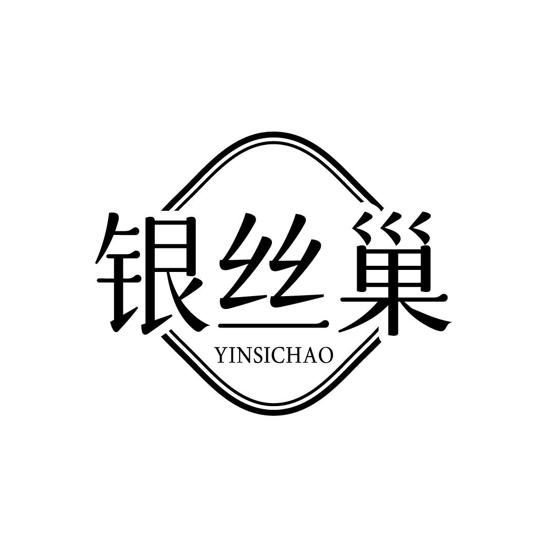 转让商标-银丝巢