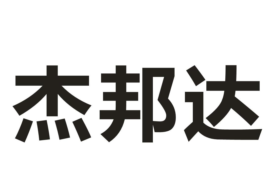 转让商标-杰邦达