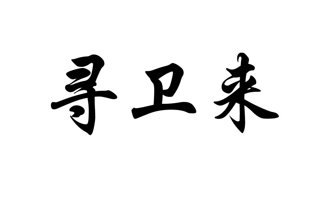 商标文字寻卫来商标注册号 52862726,商标申请人潘阿萍的商标详情