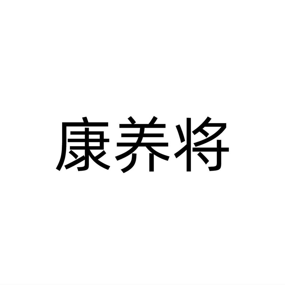 转让商标-康养将