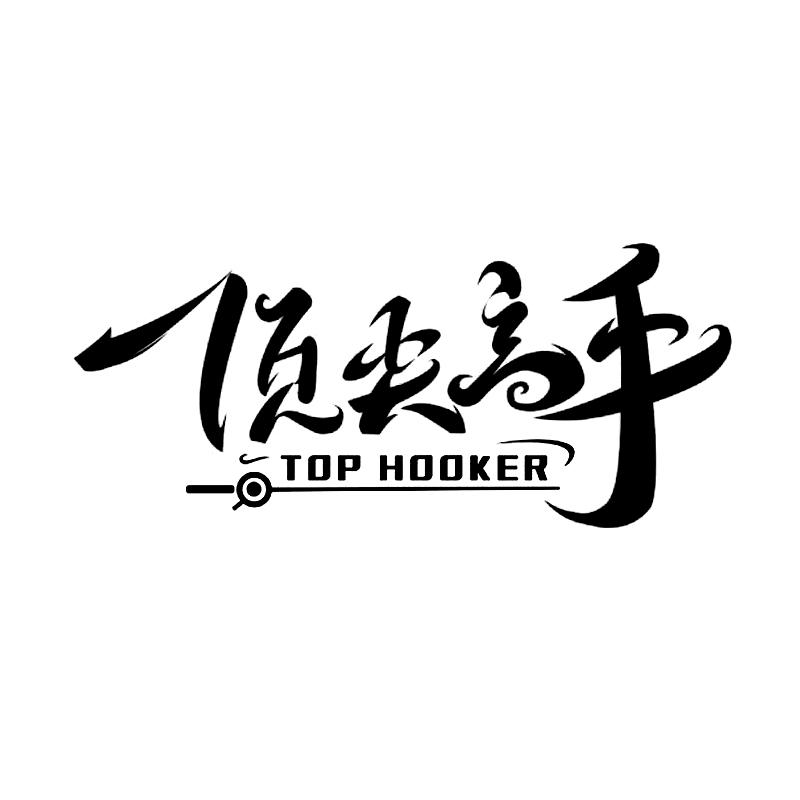 商标名称顶尖高手tophooker