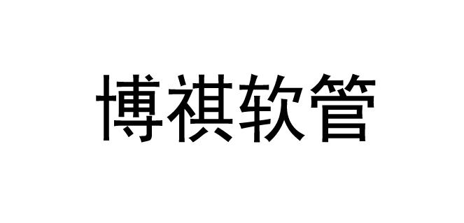 商標文字博祺軟管商標註冊號 52145081,商標申請人開平市傳祺五金製品