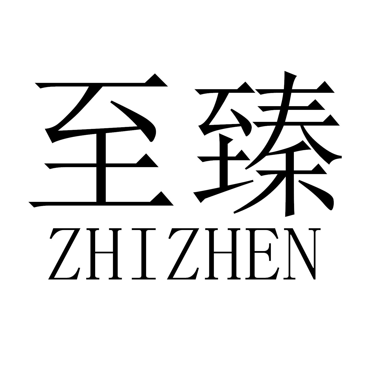 商标文字至臻商标注册号 50938965,商标申请人杭州佐朗科技有限公司的