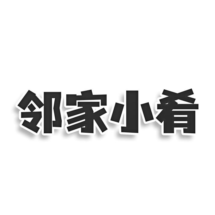 转让商标-邻家小肴