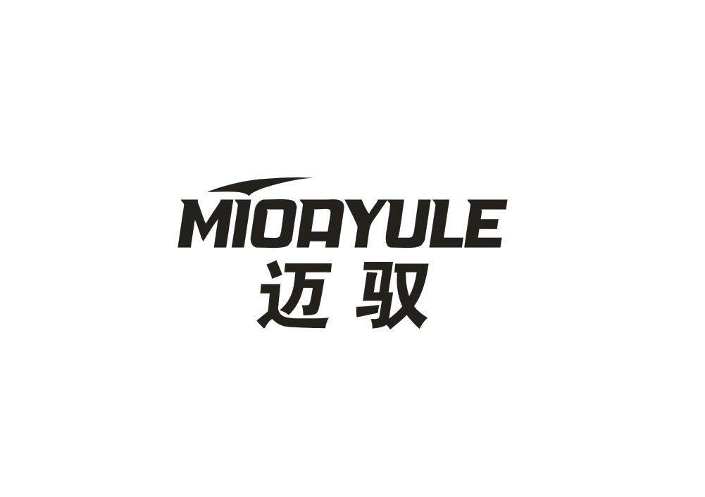 转让商标-迈驭 MIOAYULE