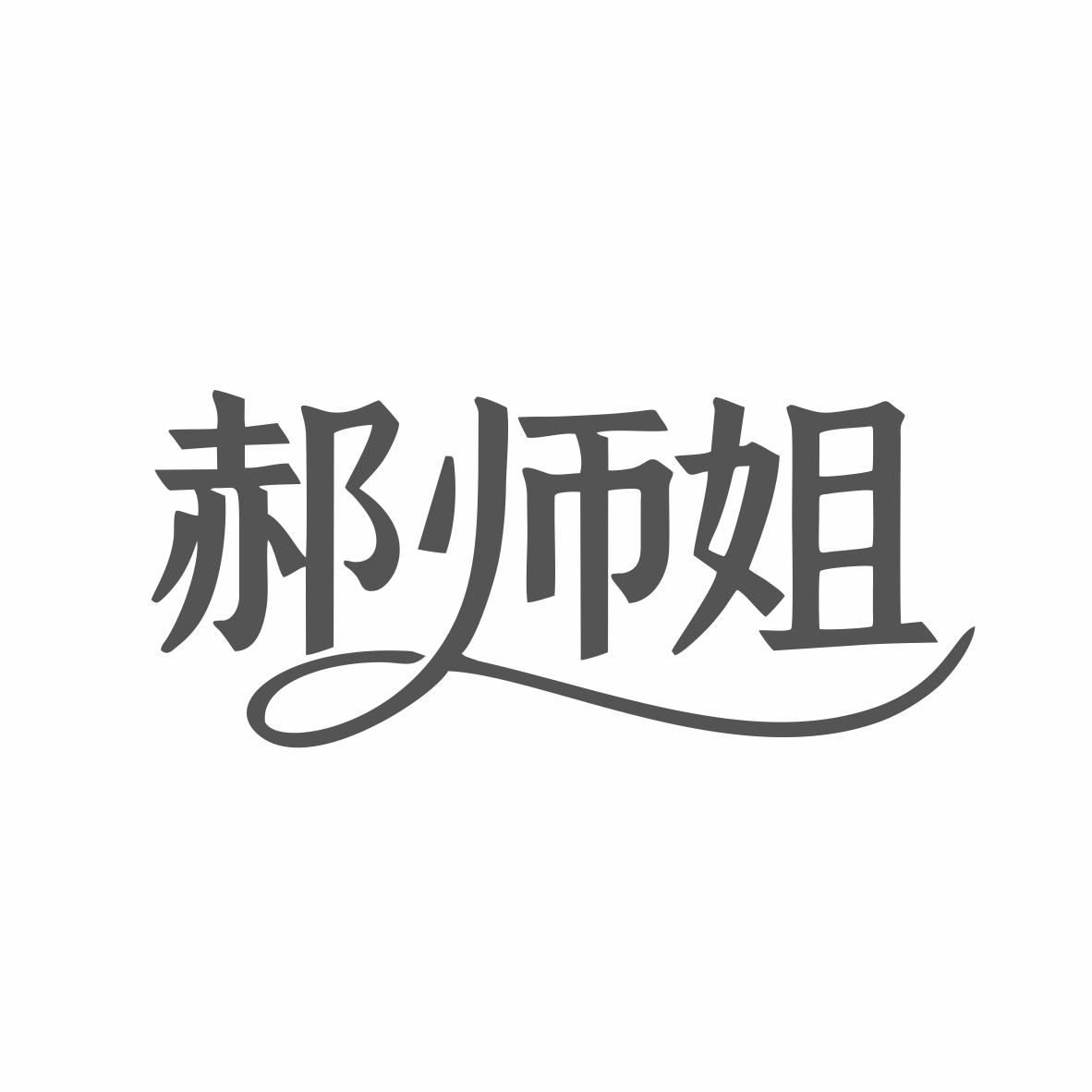 转让商标-郝师姐