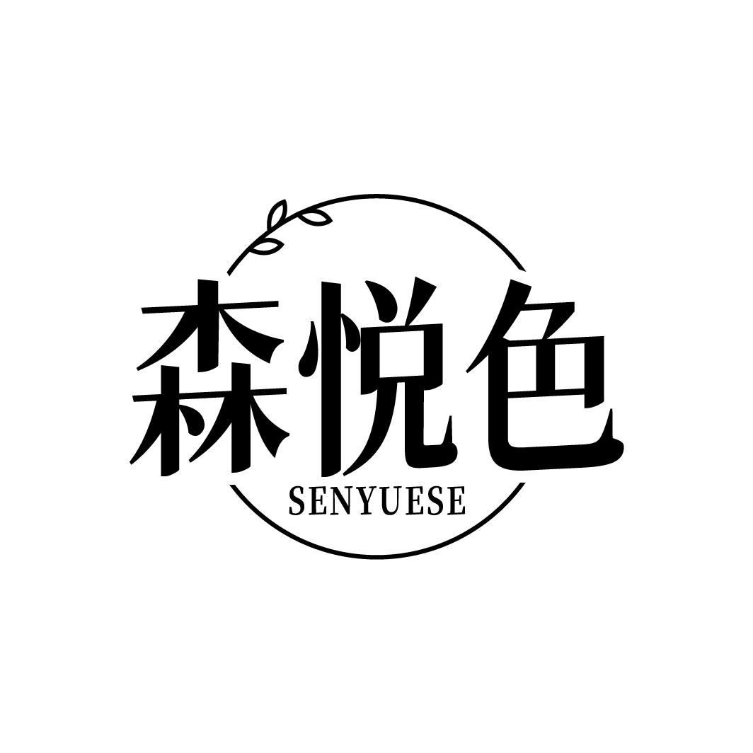 转让商标-森悦色