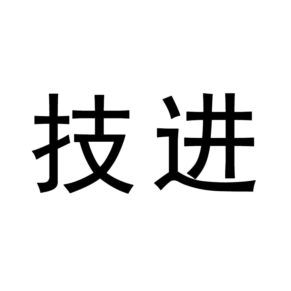 转让商标-技进
