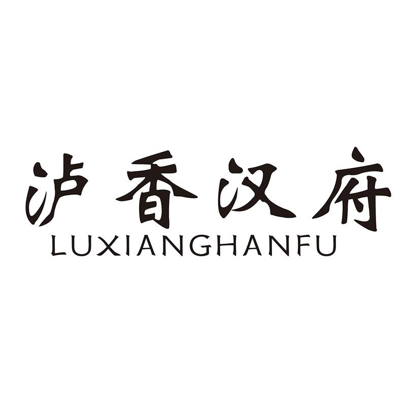 转让商标-泸香汉府