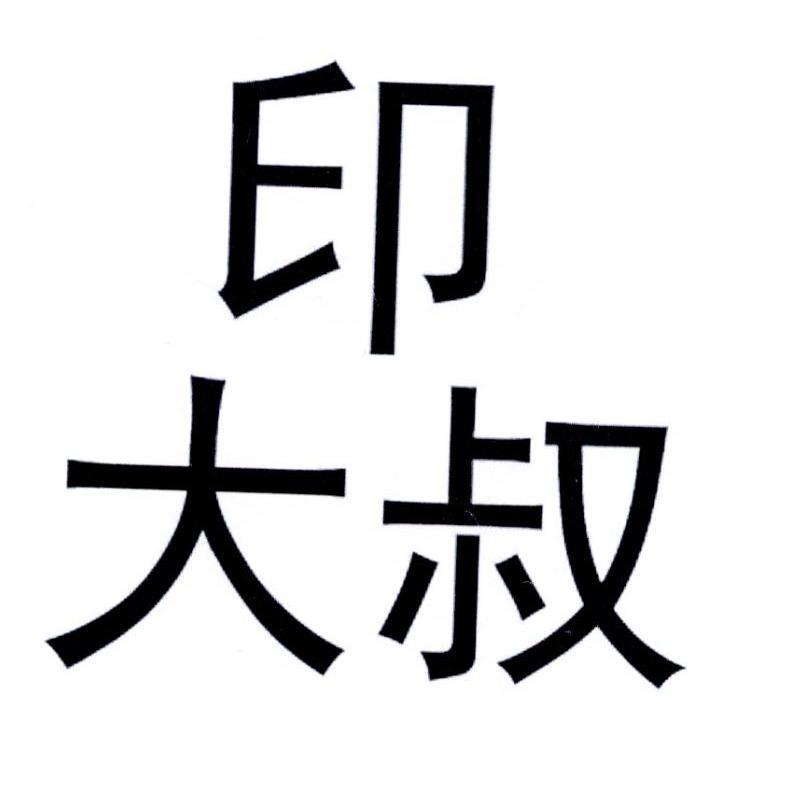 商标文字印大叔商标注册号 49126976,商标申请人裴恒磊的商标详情