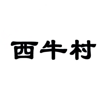 商标文字西牛村商标注册号 31794247,商标申请人重庆市鼎兴记餐饮管理