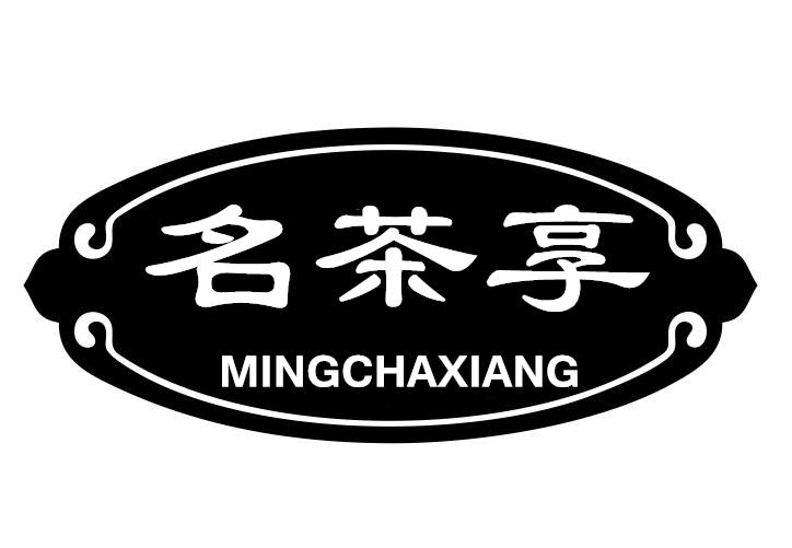 转让商标-名茶享