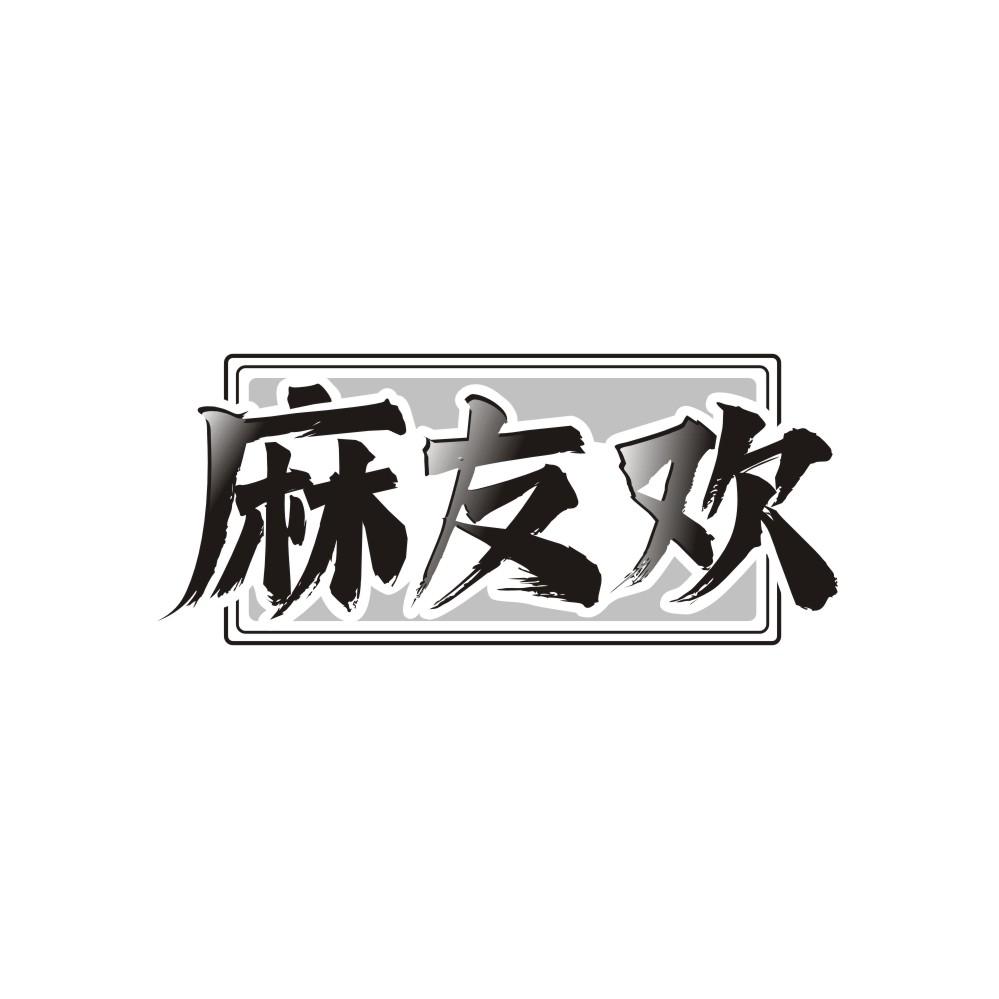 转让商标-麻友欢