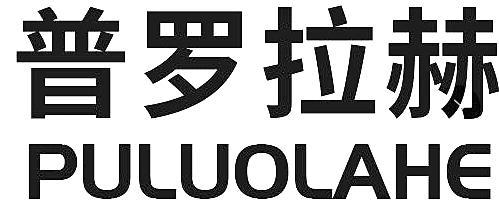 商标文字普罗拉赫商标注册号 49351212,商标申请人四川普罗拉赫科技