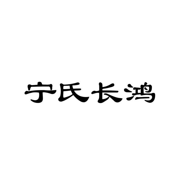 商标文字宁氏长鸿商标注册号 22081764,商标申请人宁相华的商标详情