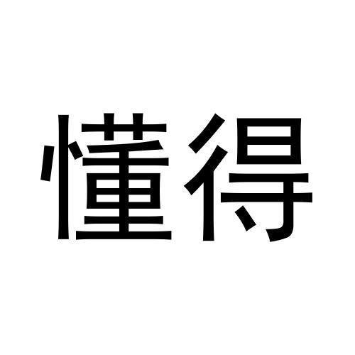 商标文字懂得商标注册号 53472981,商标申请人成都懂你科技有限公司的