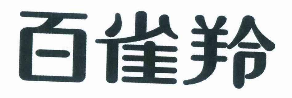 百雀羚商标标样