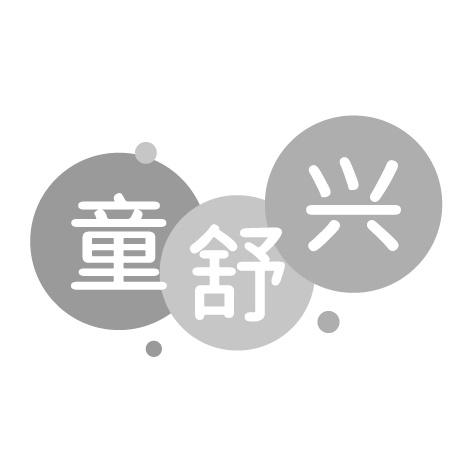 转让商标-童舒兴