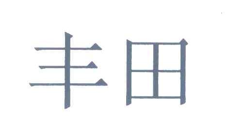丰田商标标样