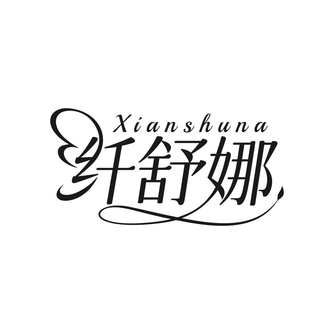 转让商标-纤舒娜