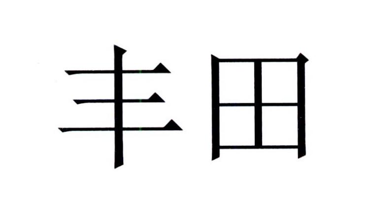 丰田商标标样
