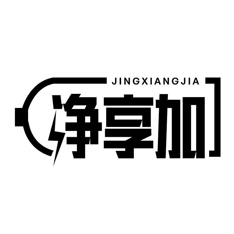 转让商标-净享加