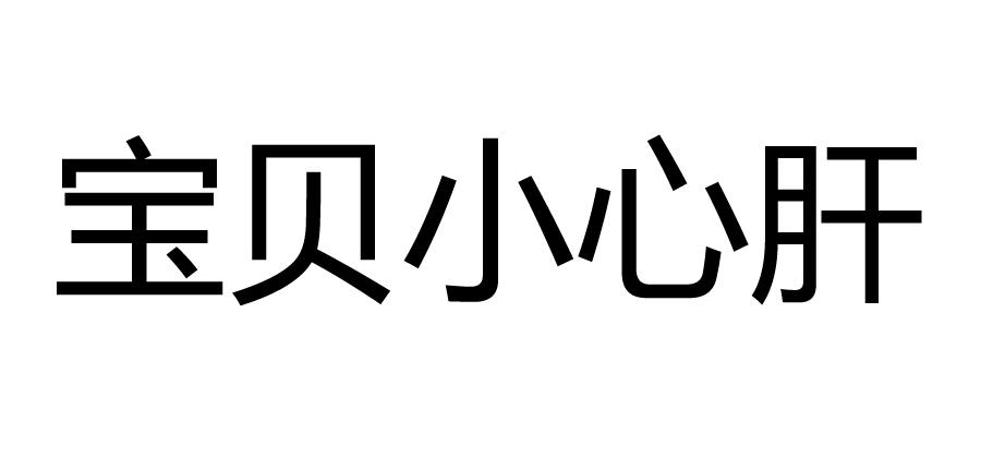 商标文字宝贝小心肝商标注册号 25563966,商标申请人广州无忧中医药