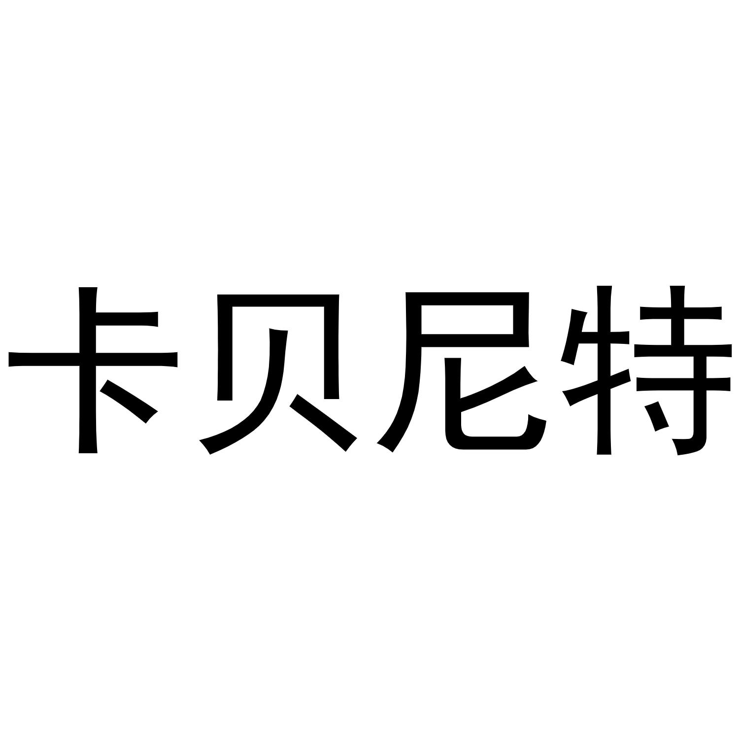 商标文字卡贝尼特商标注册号 56062880,商标申请人卡贝尼电子设备