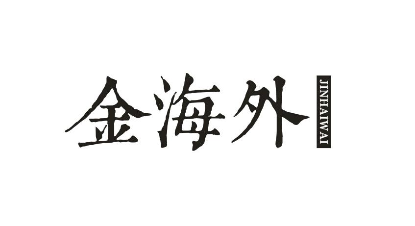 转让商标-金海外
