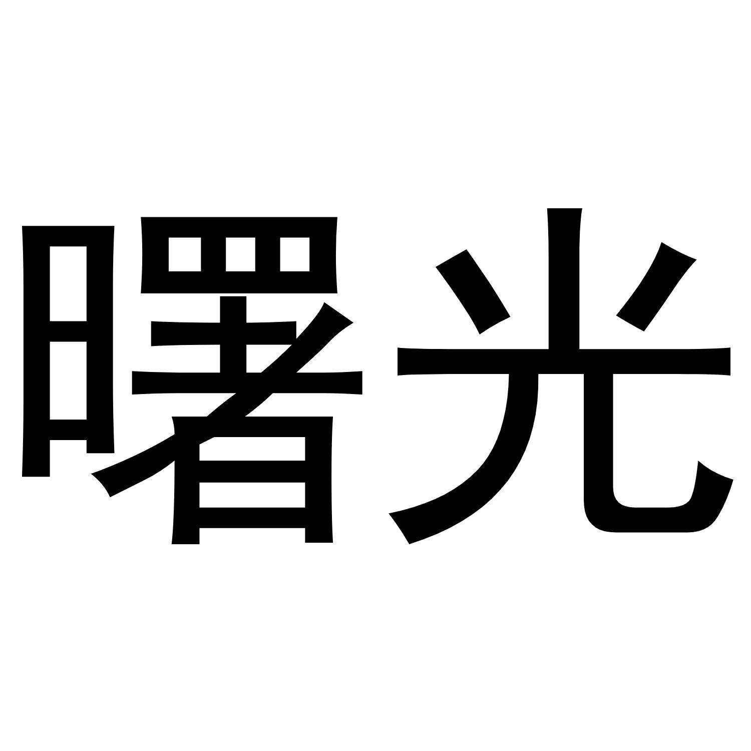 商标文字曙光商标注册号 49260311,商标申请人西安曙光易通技术有限