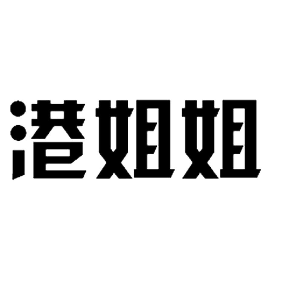 商标文字港姐姐商标注册号 49163937,商标申请人宁波港姐掌中宝品牌