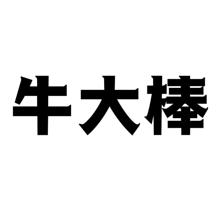 转让商标-牛大棒