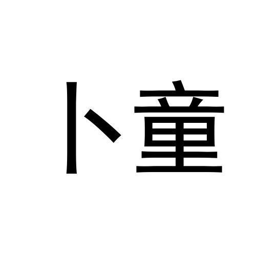 商標文字卜童商標註冊號 57499091,商標申請人嶽超傑的商標詳情 - 標