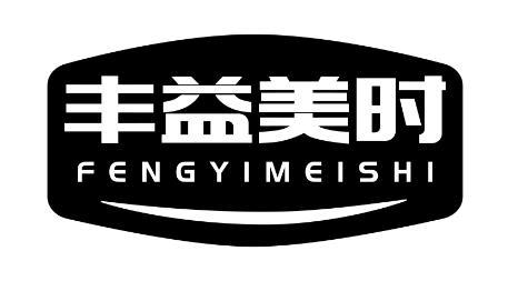 转让商标-丰益美时