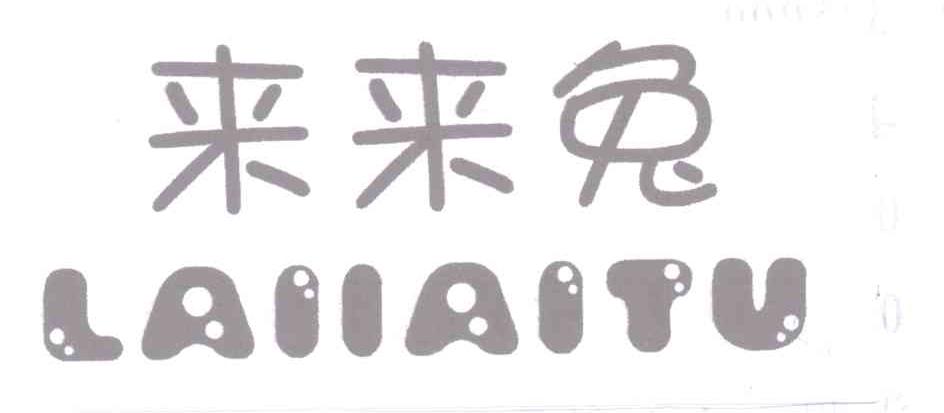 转让商标-来来兔